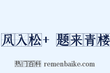 风入松 题来青楼是什么意思的图片